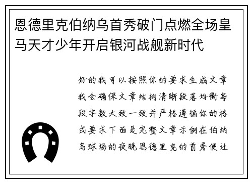 恩德里克伯纳乌首秀破门点燃全场皇马天才少年开启银河战舰新时代