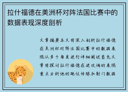 拉什福德在美洲杯对阵法国比赛中的数据表现深度剖析