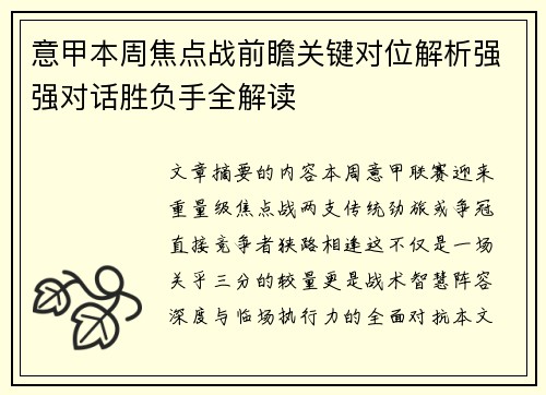 意甲本周焦点战前瞻关键对位解析强强对话胜负手全解读