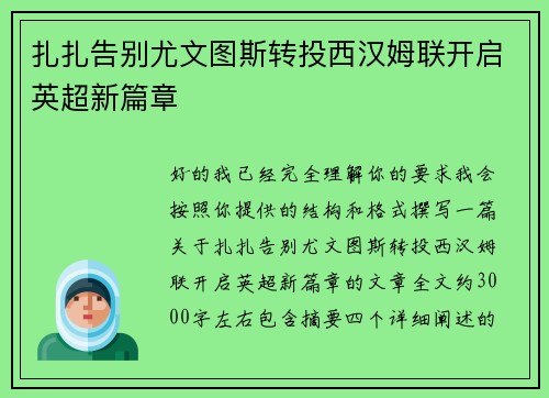 扎扎告别尤文图斯转投西汉姆联开启英超新篇章