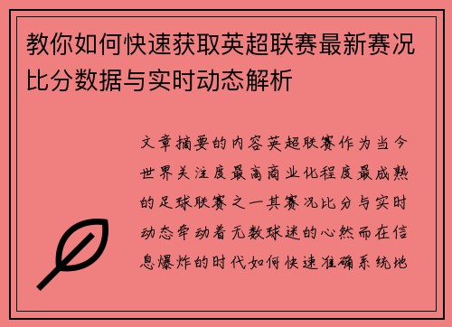 教你如何快速获取英超联赛最新赛况比分数据与实时动态解析