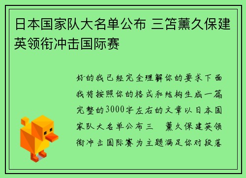 日本国家队大名单公布 三笘薰久保建英领衔冲击国际赛