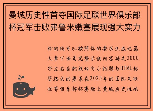曼城历史性首夺国际足联世界俱乐部杯冠军击败弗鲁米嫩塞展现强大实力