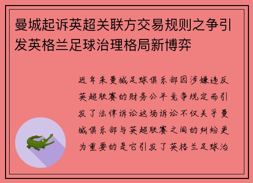 曼城起诉英超关联方交易规则之争引发英格兰足球治理格局新博弈