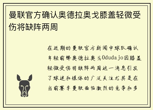 曼联官方确认奥德拉奥戈膝盖轻微受伤将缺阵两周