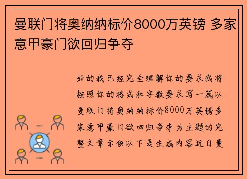 曼联门将奥纳纳标价8000万英镑 多家意甲豪门欲回归争夺