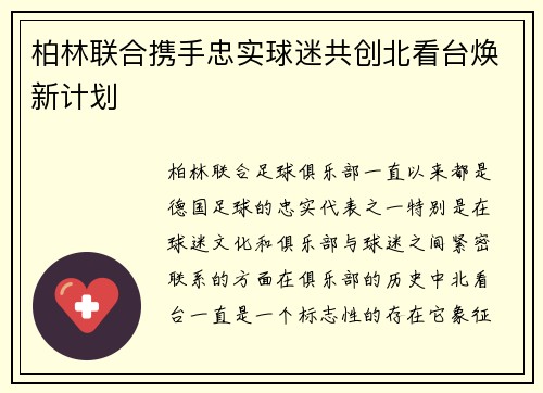 柏林联合携手忠实球迷共创北看台焕新计划