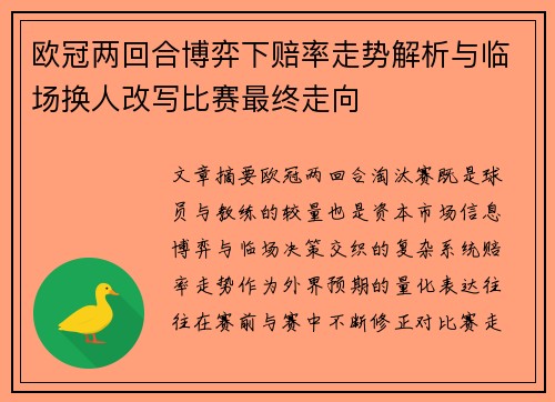 欧冠两回合博弈下赔率走势解析与临场换人改写比赛最终走向