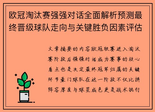 欧冠淘汰赛强强对话全面解析预测最终晋级球队走向与关键胜负因素评估