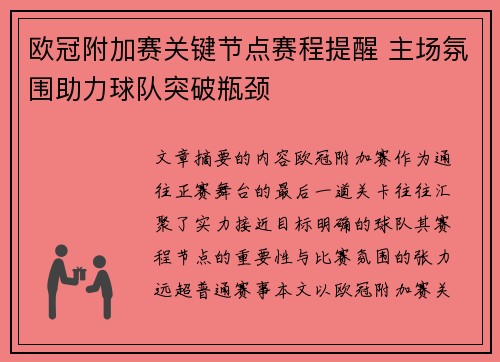 欧冠附加赛关键节点赛程提醒 主场氛围助力球队突破瓶颈