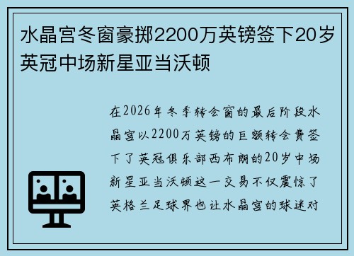水晶宫冬窗豪掷2200万英镑签下20岁英冠中场新星亚当沃顿
