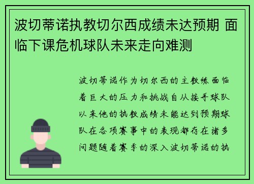 波切蒂诺执教切尔西成绩未达预期 面临下课危机球队未来走向难测