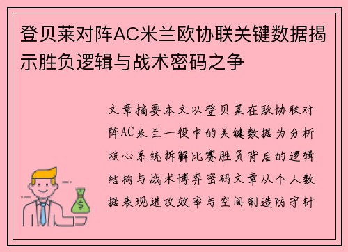 登贝莱对阵AC米兰欧协联关键数据揭示胜负逻辑与战术密码之争