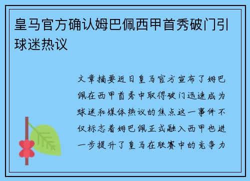 皇马官方确认姆巴佩西甲首秀破门引球迷热议