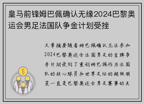 皇马前锋姆巴佩确认无缘2024巴黎奥运会男足法国队争金计划受挫