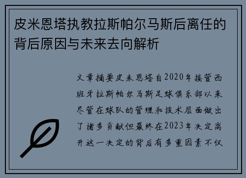 皮米恩塔执教拉斯帕尔马斯后离任的背后原因与未来去向解析
