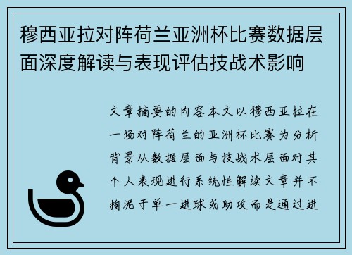 穆西亚拉对阵荷兰亚洲杯比赛数据层面深度解读与表现评估技战术影响