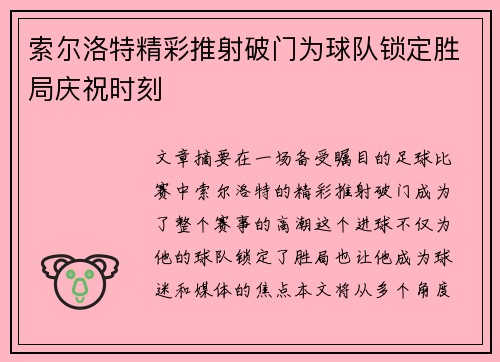 索尔洛特精彩推射破门为球队锁定胜局庆祝时刻