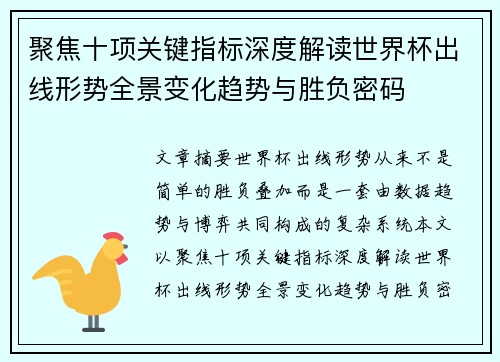 聚焦十项关键指标深度解读世界杯出线形势全景变化趋势与胜负密码