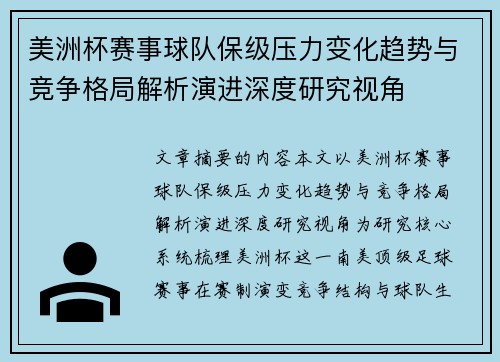 美洲杯赛事球队保级压力变化趋势与竞争格局解析演进深度研究视角