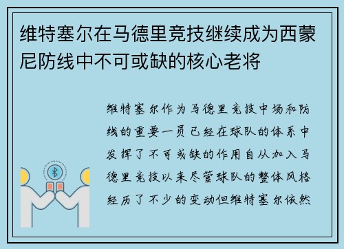维特塞尔在马德里竞技继续成为西蒙尼防线中不可或缺的核心老将