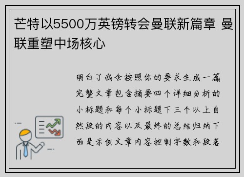 芒特以5500万英镑转会曼联新篇章 曼联重塑中场核心