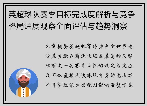 英超球队赛季目标完成度解析与竞争格局深度观察全面评估与趋势洞察