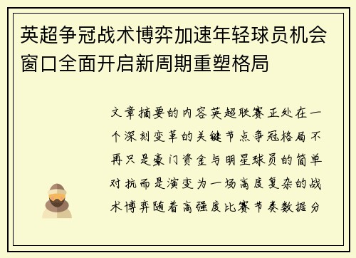 英超争冠战术博弈加速年轻球员机会窗口全面开启新周期重塑格局