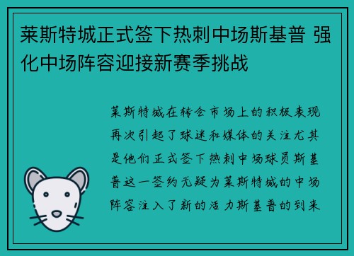 莱斯特城正式签下热刺中场斯基普 强化中场阵容迎接新赛季挑战