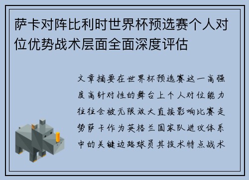 萨卡对阵比利时世界杯预选赛个人对位优势战术层面全面深度评估