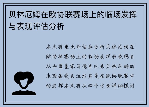 贝林厄姆在欧协联赛场上的临场发挥与表现评估分析