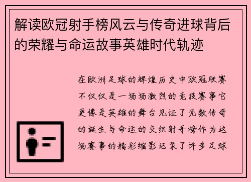 解读欧冠射手榜风云与传奇进球背后的荣耀与命运故事英雄时代轨迹