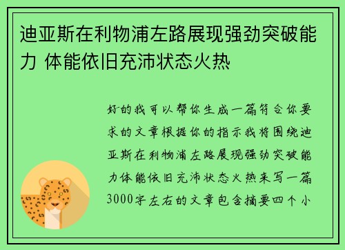 迪亚斯在利物浦左路展现强劲突破能力 体能依旧充沛状态火热