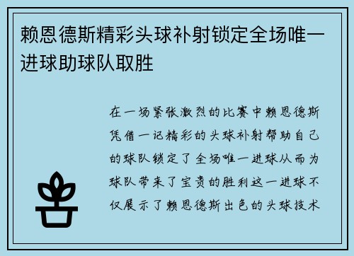 赖恩德斯精彩头球补射锁定全场唯一进球助球队取胜