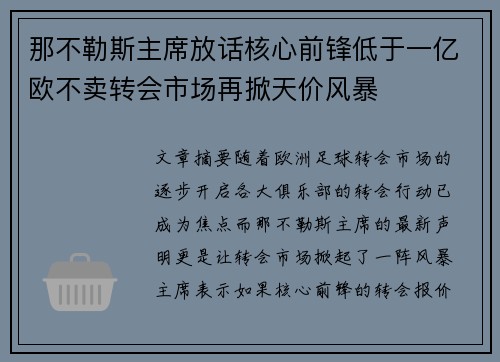 那不勒斯主席放话核心前锋低于一亿欧不卖转会市场再掀天价风暴