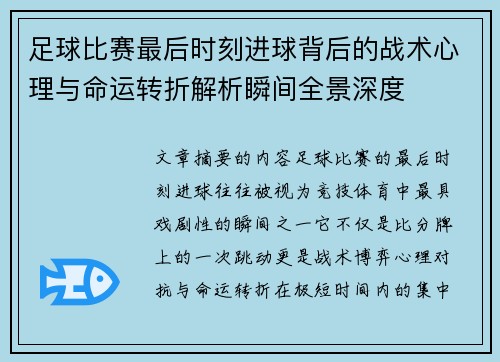 足球比赛最后时刻进球背后的战术心理与命运转折解析瞬间全景深度