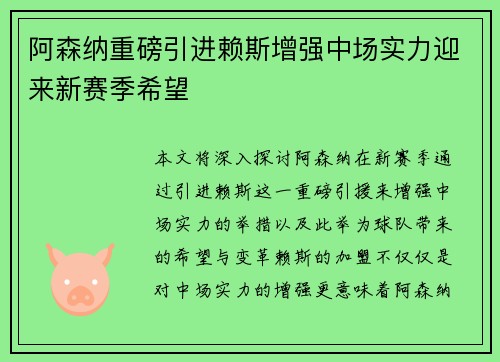 阿森纳重磅引进赖斯增强中场实力迎来新赛季希望
