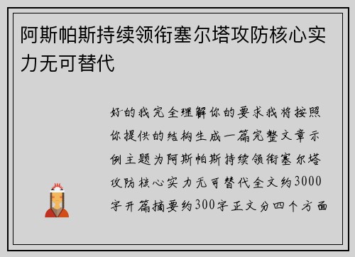 阿斯帕斯持续领衔塞尔塔攻防核心实力无可替代