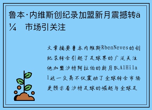 鲁本·内维斯创纪录加盟新月震撼转会市场引关注
