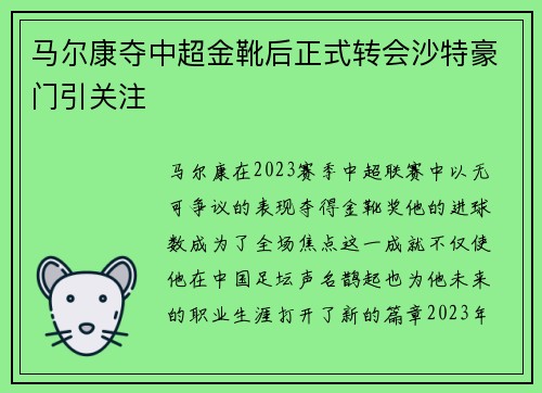 马尔康夺中超金靴后正式转会沙特豪门引关注