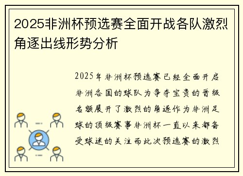2025非洲杯预选赛全面开战各队激烈角逐出线形势分析