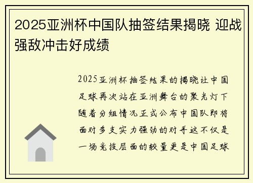 2025亚洲杯中国队抽签结果揭晓 迎战强敌冲击好成绩