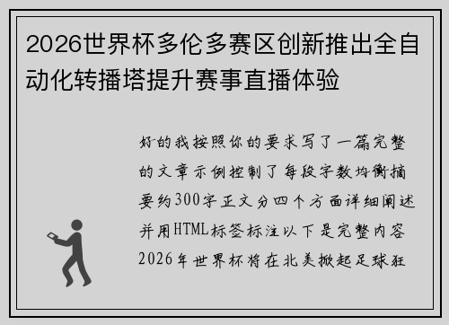 2026世界杯多伦多赛区创新推出全自动化转播塔提升赛事直播体验