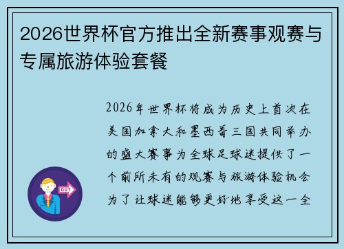 2026世界杯官方推出全新赛事观赛与专属旅游体验套餐 2026世界杯官方推出全新赛事观赛与专属旅游体验套餐