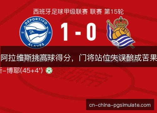 阿拉维斯挑高球得分，门将站位失误酿成苦果