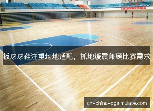 板球球鞋注重场地适配，抓地缓震兼顾比赛需求