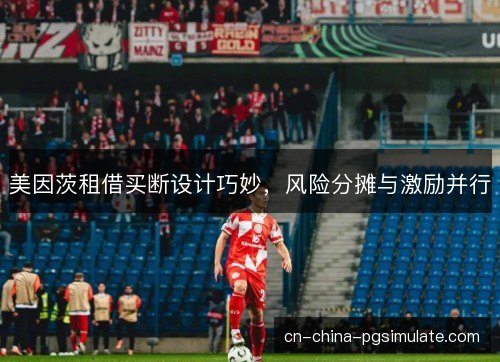 美因茨租借买断设计巧妙，风险分摊与激励并行